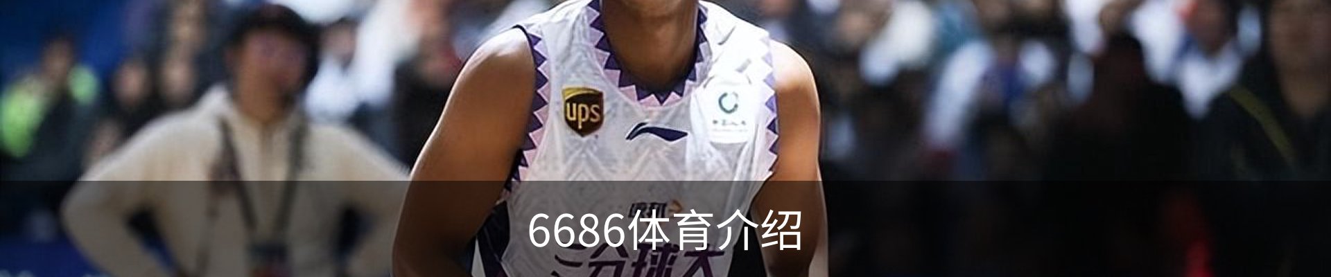 6686体育介绍