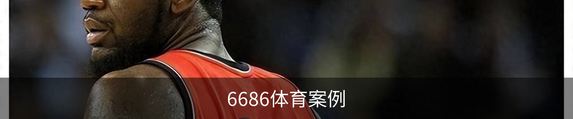 6686体育案例